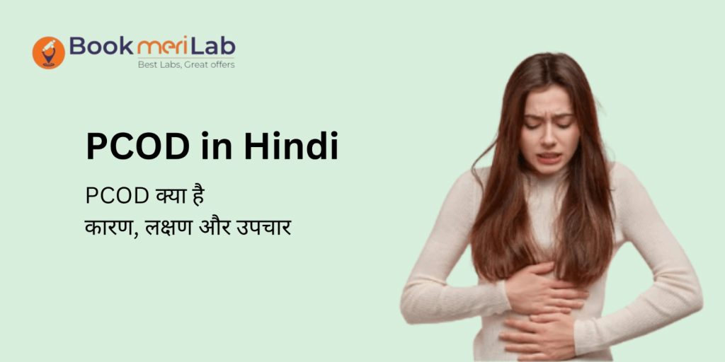 PCOD Kya Hai?- कारण, लक्षण और उपचार