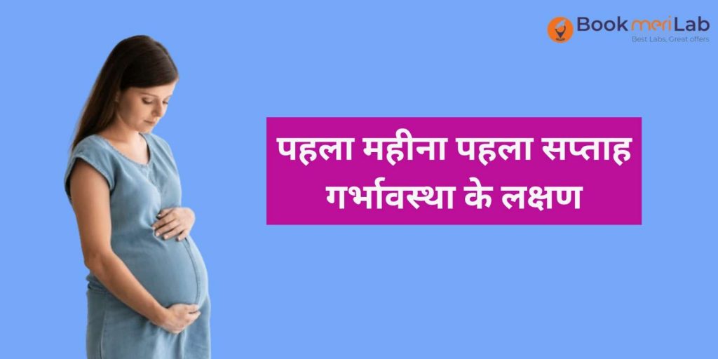 1st Month first Week Pregnancy Ke Lakshan - क्या हैं और कैसे पहचाने