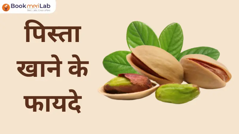 पिस्ता खाने के फायदे